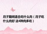月子期间适合吃什么肉（月子吃什么肉好 这4种肉多吃）