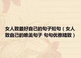 女人致最好自己的句子短句（女人致自己的唯美句子 句句优雅精致）