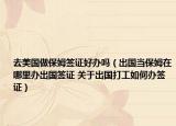 去美国做保姆签证好办吗（出国当保姆在哪里办出国签证 关于出国打工如何办签证）