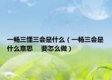 一畅三懂三会是什么（一畅三会是什么意思 　要怎么做）