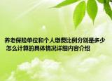 养老保险单位和个人缴费比例分别是多少 怎么计算的具体情况详细内容介绍