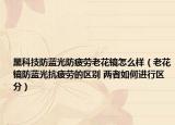 黑科技防蓝光防疲劳老花镜怎么样（老花镜防蓝光抗疲劳的区别 两者如何进行区分）
