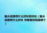 脚尖走路有什么好处和坏处（脚尖走路有什么好处 快看看你知道哪个）