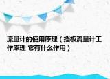 流量计的使用原理（挡板流量计工作原理 它有什么作用）