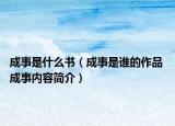 成事是什么书（成事是谁的作品 成事内容简介）