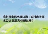 农村民宅风水顺口溜（农村房子风水口诀 这五句你听过吗）