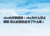nba允许联防吗（nba为什么禁止联防 禁止的目的是为了什么呢）