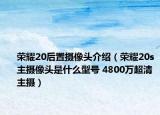 荣耀20后置摄像头介绍（荣耀20s主摄像头是什么型号 4800万超清主摄）