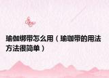 瑜伽绑带怎么用（瑜珈带的用法 方法很简单）