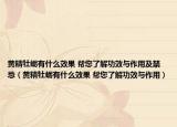 黄精牡蛎有什么效果 帮您了解功效与作用及禁忌（黄精牡蛎有什么效果 帮您了解功效与作用）