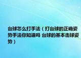 台球怎么打手法（打台球的正确姿势手法你知道吗 台球的基本击球姿势）