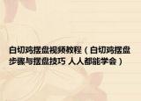 白切鸡摆盘视频教程（白切鸡摆盘步骤与摆盘技巧 人人都能学会）