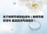 关于教师节感恩的诗句（教师节感恩诗句 最美的诗句送给您）
