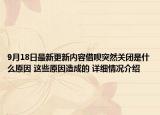 9月18日最新更新内容借呗突然关闭是什么原因 这些原因造成的 详细情况介绍