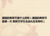 德国的教师节是什么时间（德国的教师节是哪一天 教师节学生会送礼给老师吗）