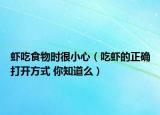 虾吃食物时很小心（吃虾的正确打开方式 你知道么）