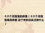 十六个月宝宝的体重（十六个月宝宝身高体重 这个年龄应该注意什么）