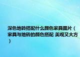 深色地砖搭配什么颜色家具图片（家具与地砖的颜色搭配 美观又大方）