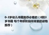 0-3岁幼儿书籍推荐必看的（0到3岁书籍 每个年龄阶段所需要的读物推荐）