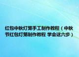 红包中秋灯笼手工制作教程（中秋节红包灯笼制作教程 学会这六步）