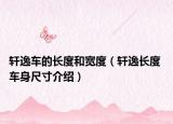 轩逸车的长度和宽度（轩逸长度 车身尺寸介绍）