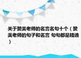 关于赞美老师的名言名句十个（赞美老师的句子和名言 句句都是精选）