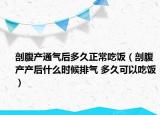 剖腹产通气后多久正常吃饭（剖腹产产后什么时候排气 多久可以吃饭）
