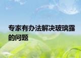专家有办法解决玻璃露的问题