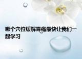 哪个穴位缓解胃痛最快让我们一起学习