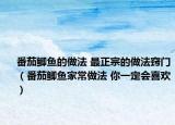 番茄鲫鱼的做法 最正宗的做法窍门（番茄鲫鱼家常做法 你一定会喜欢）