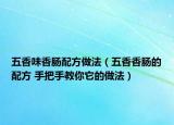 五香味香肠配方做法（五香香肠的配方 手把手教你它的做法）
