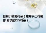 自制小雏菊花朵（雏菊手工花制作 易学的DIY花朵）