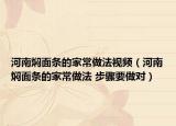 河南焖面条的家常做法视频（河南焖面条的家常做法 步骤要做对）