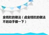 金钱肚的做法（卤金钱肚的做法 不妨动手做一下）