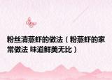 粉丝清蒸虾的做法（粉蒸虾的家常做法 味道鲜美无比）