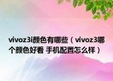 vivoz3i颜色有哪些（vivoz3哪个颜色好看 手机配置怎么样）