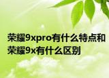 荣耀9xpro有什么特点和荣耀9x有什么区别