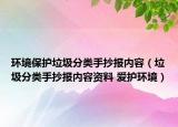 环境保护垃圾分类手抄报内容（垃圾分类手抄报内容资料 爱护环境）
