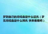 梦到自己的月经血是什么征兆（梦见月经血是什么预兆 快来看看吧）