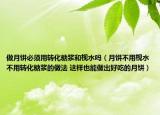 做月饼必须用转化糖浆和枧水吗（月饼不用枧水不用转化糖浆的做法 这样也能做出好吃的月饼）