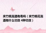 夹竹桃泡酒有毒吗（夹竹桃花泡酒有什么功效 4种功效）