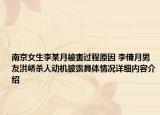 南京女生李某月被害过程原因 李倩月男友洪峤杀人动机披露具体情况详细内容介绍