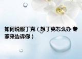 如何说服丁克（想丁克怎么办 专家来告诉你）