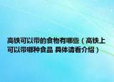 高铁可以带的食物有哪些（高铁上可以带哪种食品 具体请看介绍）