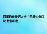 四季钓鱼技巧大全（四季钓鱼口诀 教你钓鱼）