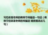写给体育老师的教师节祝福语一句话（教师节给体育老师的祝福语 精挑细选这几句）
