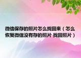 微信保存的照片怎么找回来（怎么恢复微信没有存的照片 找回照片）