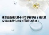 违章里面违反禁令标志都有哪些（违反禁令标志是什么违章 必须遵守法律）