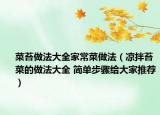 菜苔做法大全家常菜做法（凉拌苔菜的做法大全 简单步骤给大家推荐）