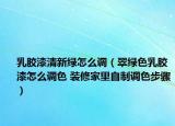 乳胶漆清新绿怎么调（翠绿色乳胶漆怎么调色 装修家里自制调色步骤）